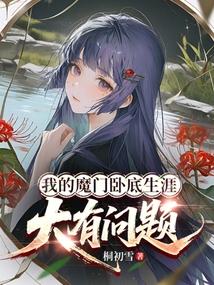 我的魔门卧底生涯大有问题