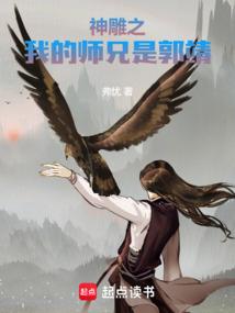 诸天：我的师兄是郭靖