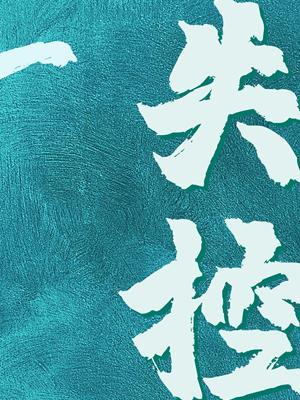 失控作者：祁十二