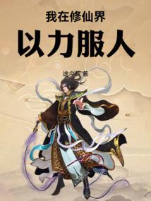 我在修仙界以力服人