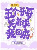重生后，五个哥哥哭着求我回府