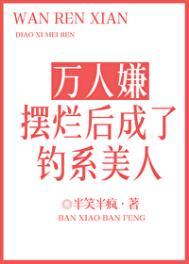 万人嫌摆烂后成了钓系美人