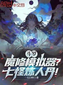 斗罗：魔修模拟器？七怪炼人丹！