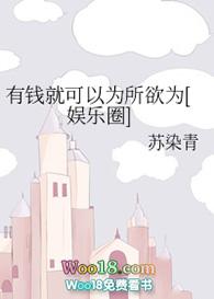 有钱就可以为所欲为[娱乐圈]