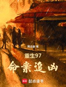 重生97，命案追凶