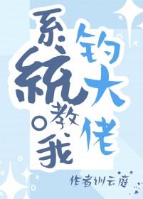 系统教我钓大佬