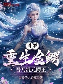斗罗：重生金鳄，吾乃混元鳄王