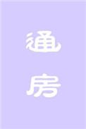 通房