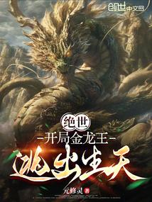 绝世：开局金龙王逃出生天