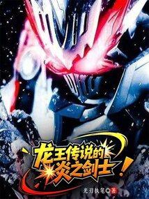 龙王传说的炎之剑士