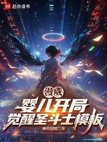 漫威：婴儿开局，觉醒圣斗士模板